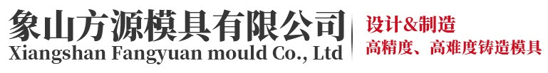 象山模具厂_象山模具公司_象山方源模具有限公司