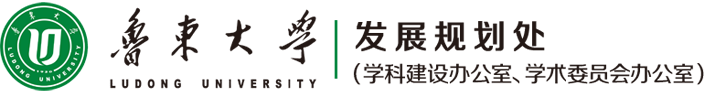 鲁东大学发展规划处（学科建设办公室 学术委员会办公室）