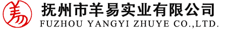 抚州市羊易实业有限公司
