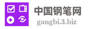 中国钢笔网