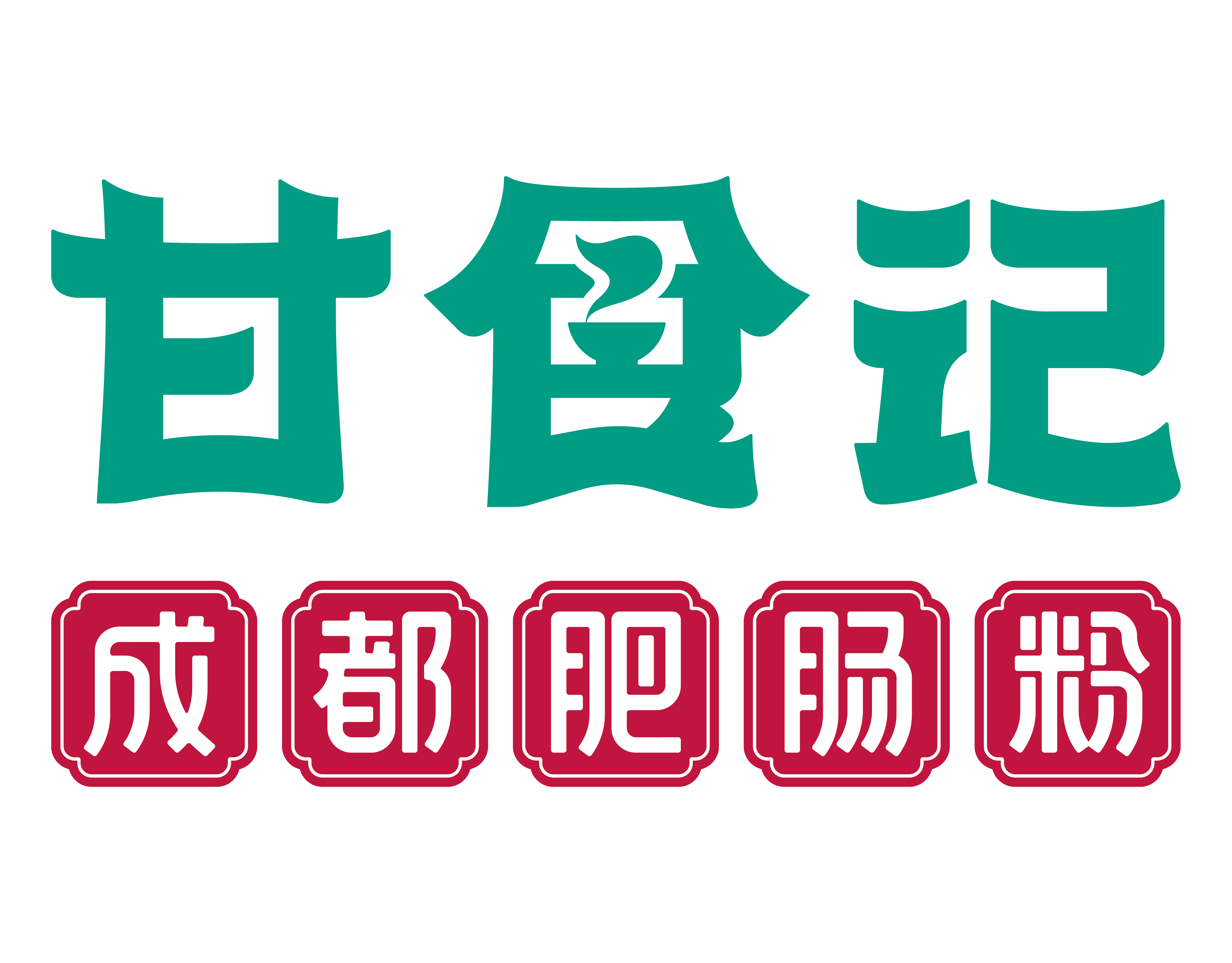 甘食记_肥肠粉_官方网站