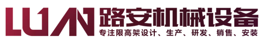 限高架_限高杆_升降限高架-山东路安机械设备有限公司