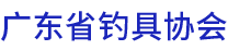 广东省钓具协会,钓具进出口贸易,钓具批发,产品配套,钓具研发__广东省钓具协会