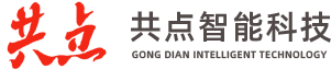 浙江共点智能科技有限公司/企业礼品定制/商务礼品,办公礼品