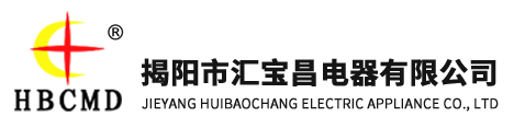 揭阳市汇宝昌电器有限公司