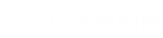 广州昊誉信息科技有限公司