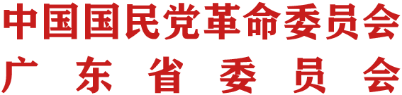 中国国民党革命委员会广东省委员会