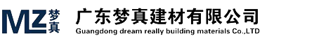 广东梦真建材有限公司 - 首页