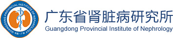 广东省肾脏病研究所0