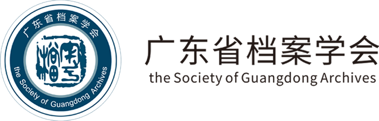 广东省档案学会