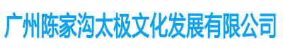 广州太极拳培训|广州陈氏太极拳培训_【广州陈家沟太极文化发展有限公司】