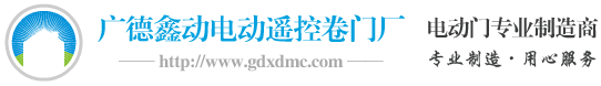 广德鑫动电动遥控卷门厂-鑫动卷门-宣城电动门