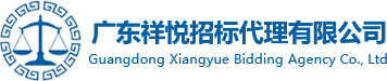 广东祥悦招标代理有限公司