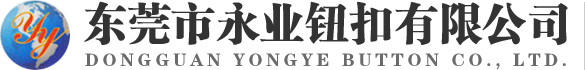 东莞五金钮扣厂,工字钮扣厂家,五金钮扣批发,东莞市永业钮扣有限公司