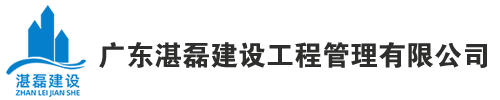 广东湛磊建设工程管理有限公司