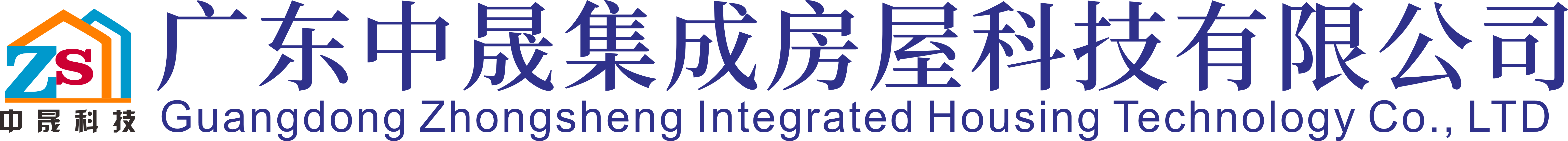 集装箱房厂家_集装箱房批发_打包箱房批发_打包箱房厂家-广东中晟集成房屋