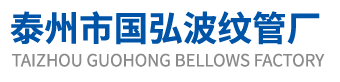 膨胀节厂家-金属补偿器厂家-非金属补偿器-波纹管-风门-泰州市国弘波纹管厂