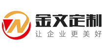 定制礼品公司_高档商务礼品定制_专注企业礼品定制及采购平台-金文定制
