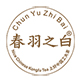 春羽之白【美好功夫茶】微信商城