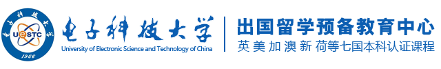 电子科技大学出国留学预科班-专注国际本科留学项目-1+3留学预科,2+2国际本科,3+2国际本硕连读招生
