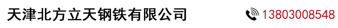 不锈钢管厂家_304不锈钢管_316l不锈钢管_201不锈钢管_不锈钢管加工-天津北方立天钢铁有限公司