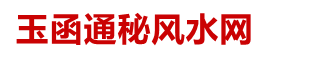 玉函通秘风水网-玉函通秘风水网-李圣湘