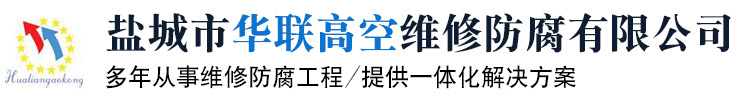 烟囱维修公司-烟囱加固公司-烟囱拆除公司-烟囱美化公司-烟囱建筑公司|盐城市华联高空维修防腐有限公司-官网