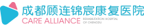 成都康复医院排名-成都顾连康复医院[官网]-川港合作三级康复医院-康复治疗的医院 _成都顾连锦宸康复医院【官网】