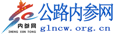 公路内参网 - 全国政务信息一体化应用平台