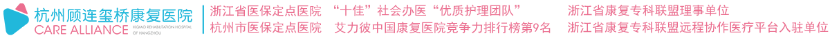 顾连医疗-杭州顾连玺桥康复医院[官网]-杭州康复医院排名-杭州高压氧舱康复医院