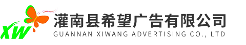 灌南希望广告-灌南县希望广告有限公司