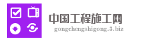 中国工程施工网