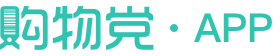 购物党APP下载