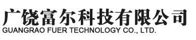 广饶富尔科技有限公司-水溶肥料和叶面肥料及园林肥料公司