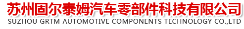 首页 - 苏州固尔泰姆汽车零部件科技有限公司