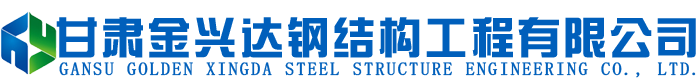 兰州钢结构_兰州钢结构安装_兰州彩钢房安装-甘肃金兴达钢结构工程有限公司