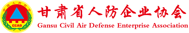 甘肃省人防企业协会