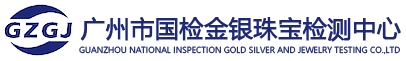 广州国检-专业金银珠宝检测机构