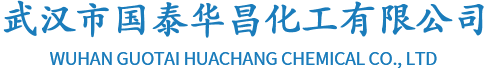 武汉市国泰华昌华昌化工有限公司
