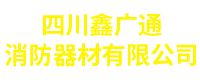 成都消防器材,消防设备,镀锌钢管,消防管件—四川鑫广通消防器材有限公司