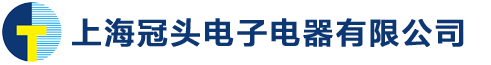 上海冠头电子电器有限公司