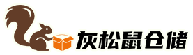 广州云仓一件代发 | 仓储物流 | 电商云仓 | 灰松鼠仓储