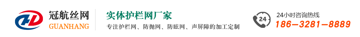护栏网|球场围网|防抛网|防眩网|声屏障--安平县冠航丝网制品有限公司