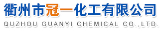 衢州冠一化工有限公司--次氯酸钠|硫酸羟胺|液碱|硫酸|双氧水|片碱|盐酸|甲醇|二氯甲烷|三氯甲烷|三氯化铝