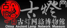 古灯网(古灯具) 古灯网络博物馆│国内第一家古灯文化网络传播平台