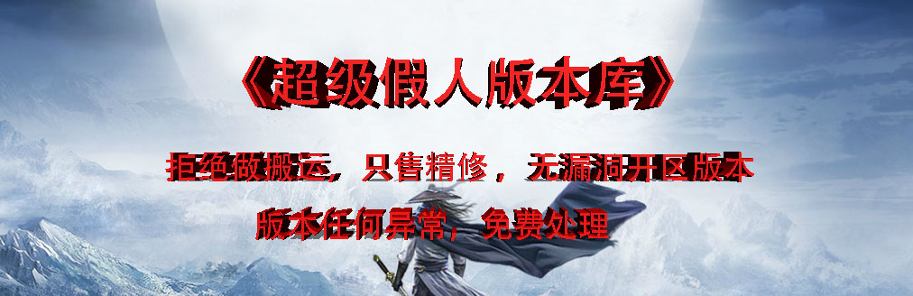 超级假人版本库,传奇版本库,GOM版本,传奇单机版本,智能假人,假人陪玩,假人摆摊插件,传奇架设视频教程,传奇技术