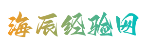 生活小常识每日更新，实用的养生及生活小妙招分享 - 海辰经验网