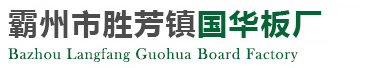 霸州市胜芳镇国华板厂-金塔牌生态板-廊坊生态板-细木工生态板,金塔生态板,金塔细木工板,国华生态板,国华细木工板,国华板厂