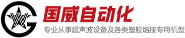 超声波焊接机_超音波熔接机_高周波塑胶熔接机-东莞市国威自动化设备有限公司