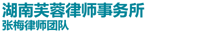 长沙打官司_长沙张梅律师团队_让天下没有难打的官司